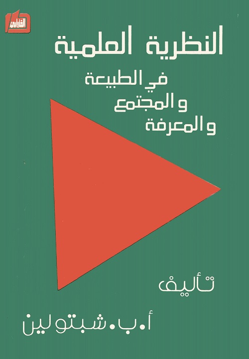 النظرية العلمية في الطبيعة والمجتمع والمعرفة